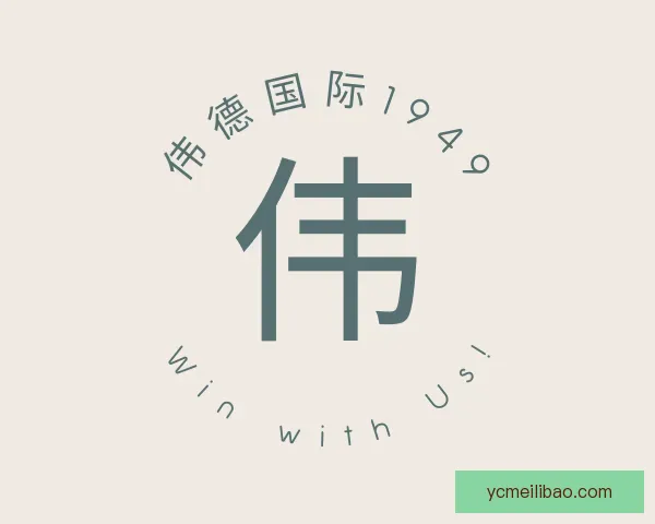 了解伟德国际1949